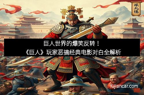 巨人世界的爆笑反转！《巨人》玩家恶搞经典电影对白全解析